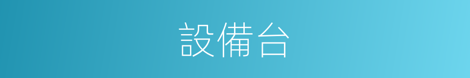 設備台的同義詞