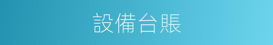 設備台賬的同義詞