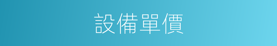 設備單價的同義詞