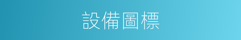 設備圖標的同義詞