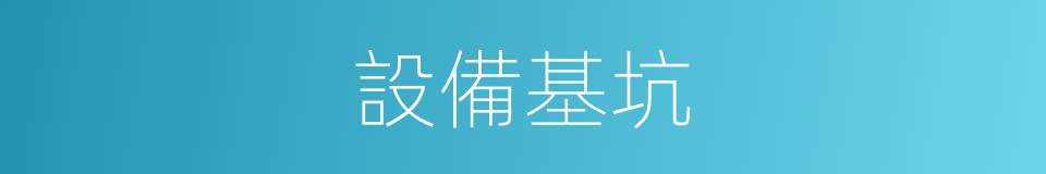 設備基坑的同義詞