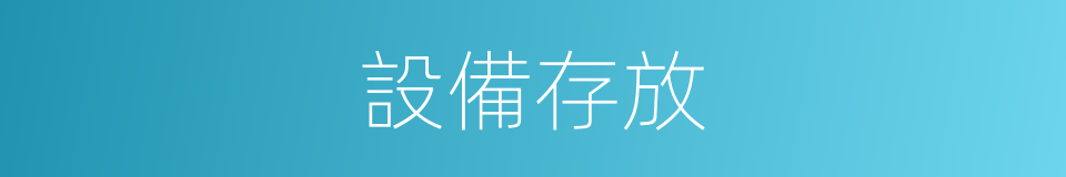 設備存放的同義詞