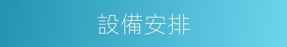 設備安排的同義詞