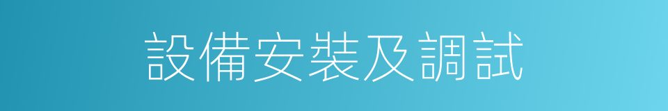 設備安裝及調試的同義詞