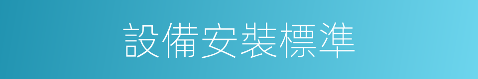 設備安裝標準的同義詞