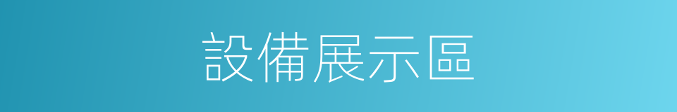 設備展示區的同義詞