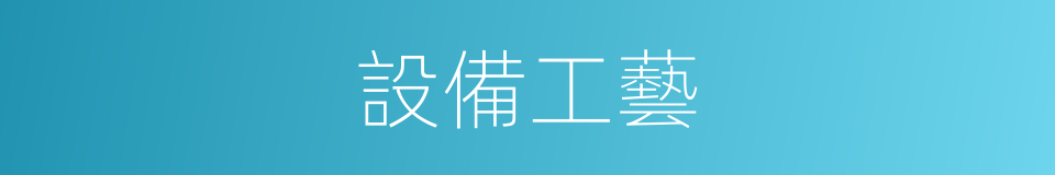 設備工藝的同義詞