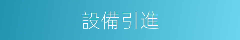 設備引進的同義詞
