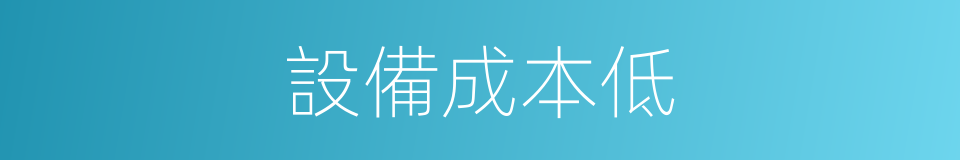 設備成本低的同義詞