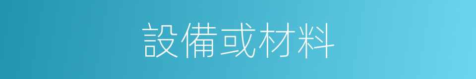 設備或材料的同義詞