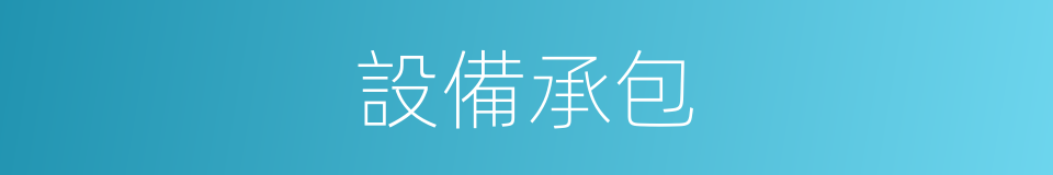 設備承包的同義詞