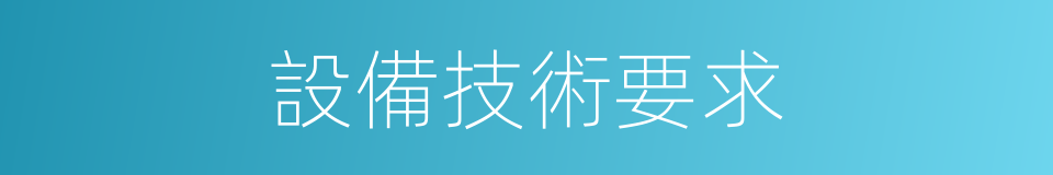 設備技術要求的同義詞