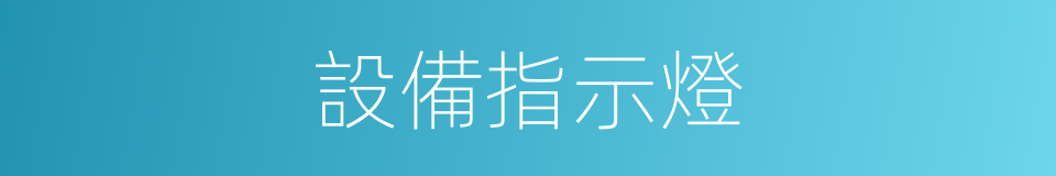 設備指示燈的同義詞