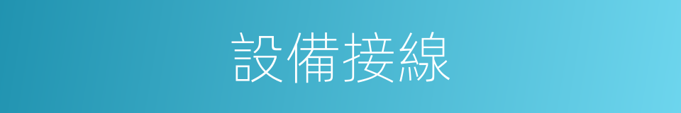 設備接線的同義詞