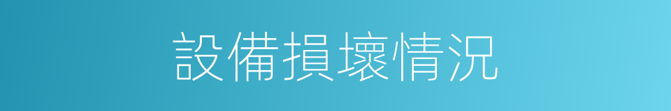 設備損壞情況的同義詞