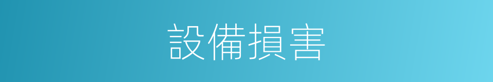 設備損害的同義詞