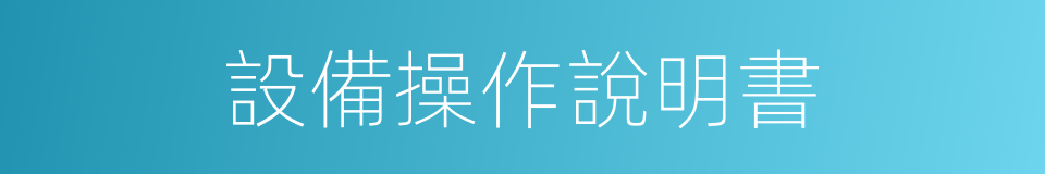 設備操作說明書的同義詞