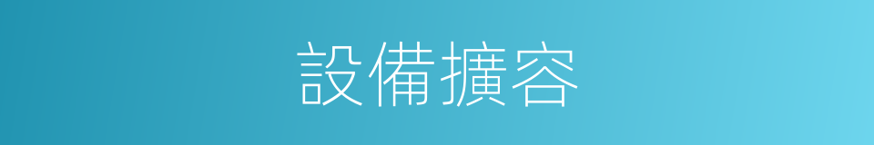 設備擴容的同義詞