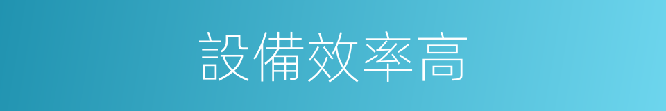 設備效率高的同義詞