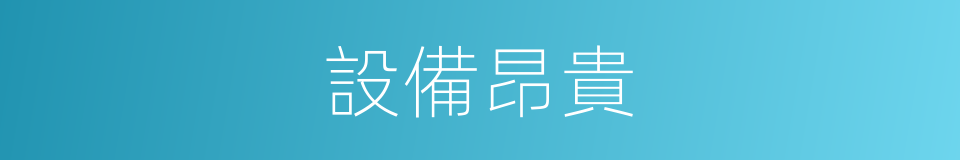 設備昂貴的同義詞