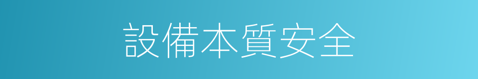 設備本質安全的同義詞