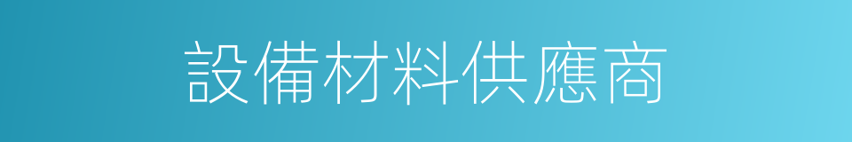 設備材料供應商的同義詞