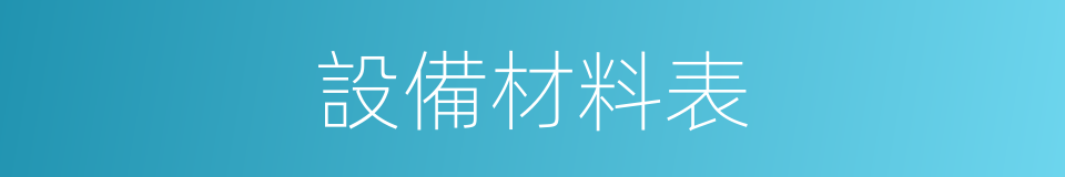 設備材料表的同義詞