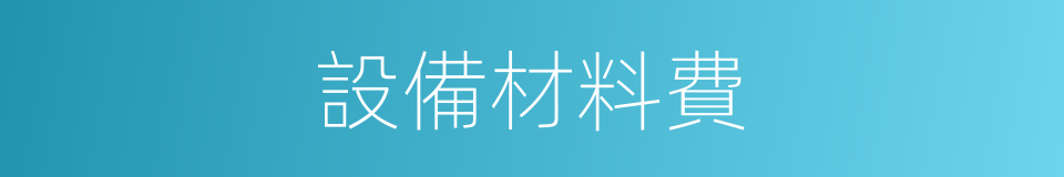 設備材料費的同義詞