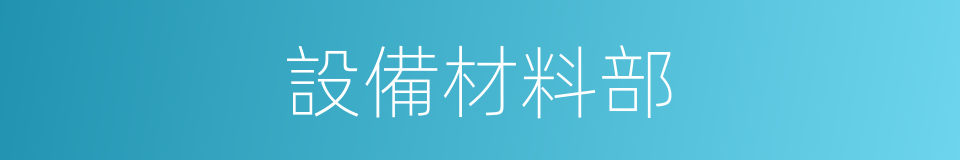 設備材料部的同義詞