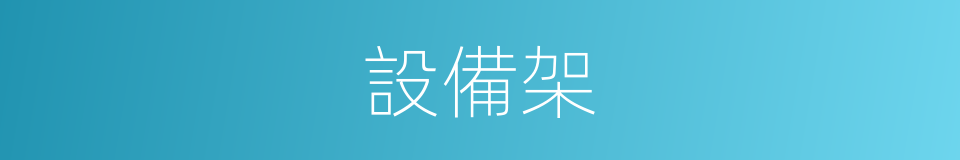 設備架的同義詞