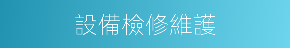 設備檢修維護的同義詞