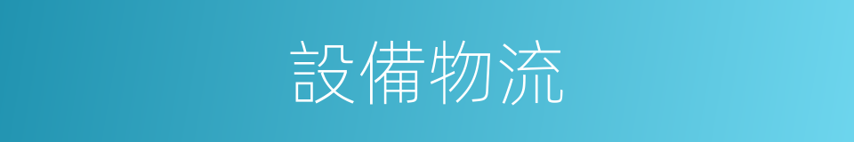 設備物流的同義詞