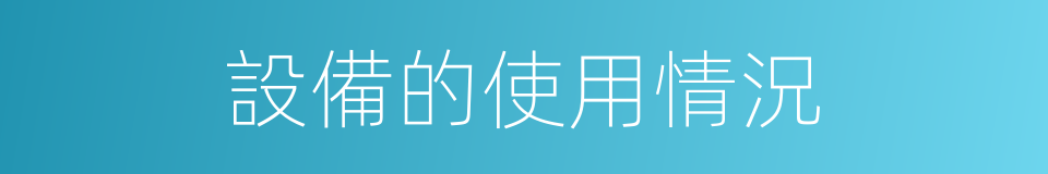 設備的使用情況的同義詞