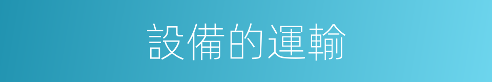 設備的運輸的同義詞