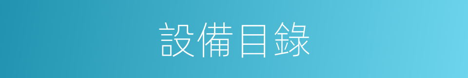 設備目錄的同義詞