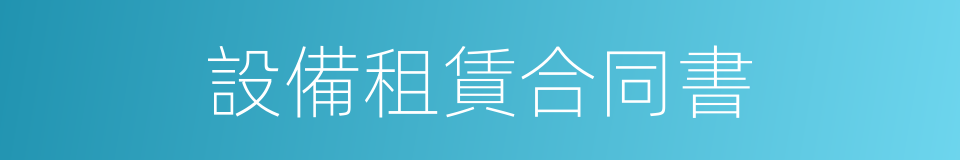 設備租賃合同書的同義詞