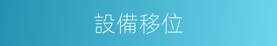設備移位的同義詞