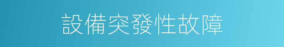 設備突發性故障的同義詞
