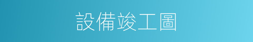 設備竣工圖的同義詞