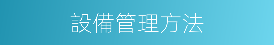 設備管理方法的同義詞