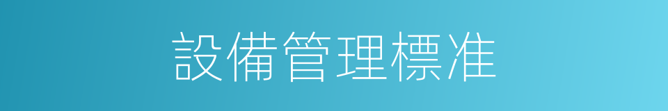 設備管理標准的同義詞