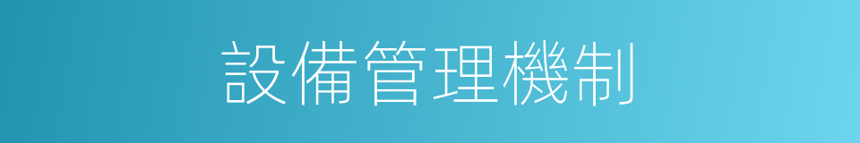 設備管理機制的同義詞