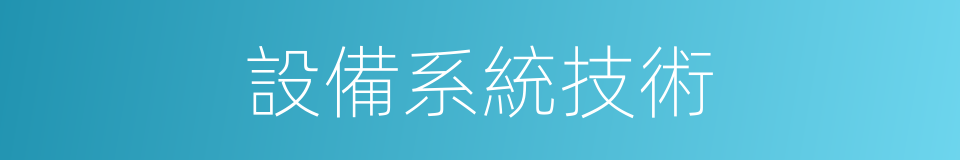 設備系統技術的同義詞