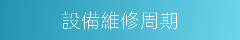 設備維修周期的同義詞