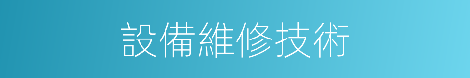 設備維修技術的同義詞