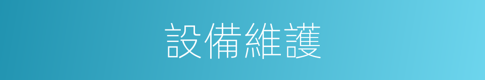 設備維護的同義詞