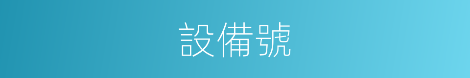 設備號的同義詞
