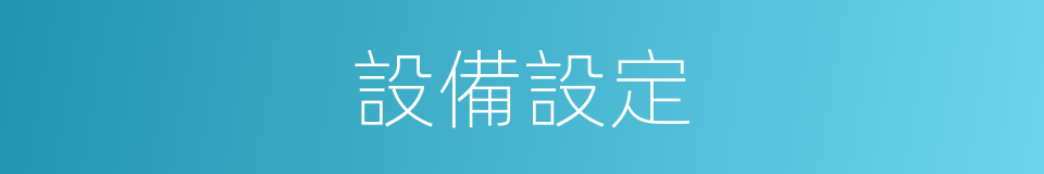 設備設定的同義詞