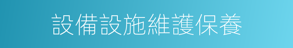設備設施維護保養的同義詞