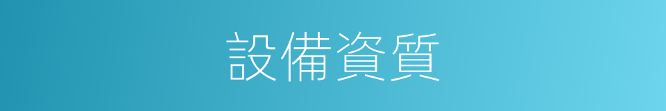 設備資質的同義詞